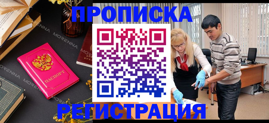 купить прописку в Коломне